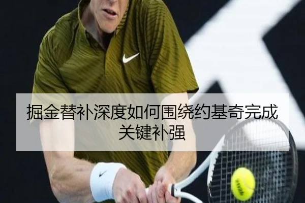 掘金替补深度如何围绕约基奇完成关键补强